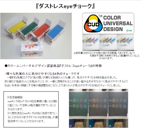日本理化学工業 カラーユニバーサルデザイン アイチョーク 色覚障害