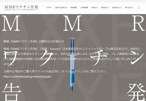 MMRワクチン　公開中止　ユナイテッドピープル