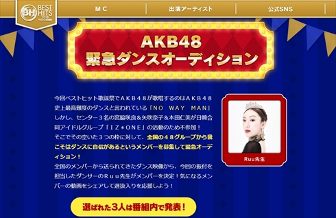 AKB48 NO WAY MAN ベストヒット歌謡祭 オーディション ダンス センター