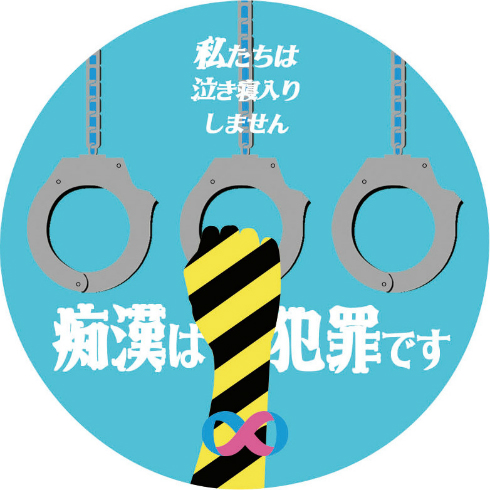 痴漢抑止バッジ2018