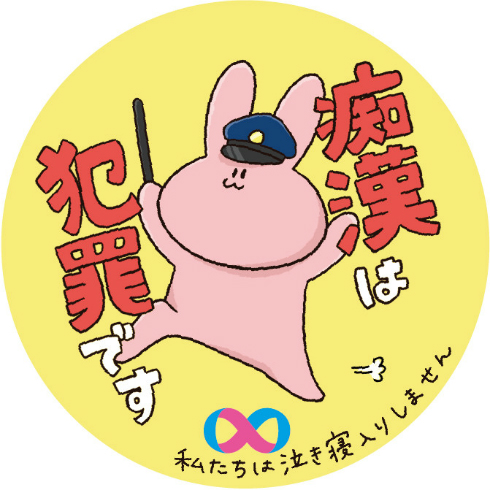 痴漢抑止バッジ2018