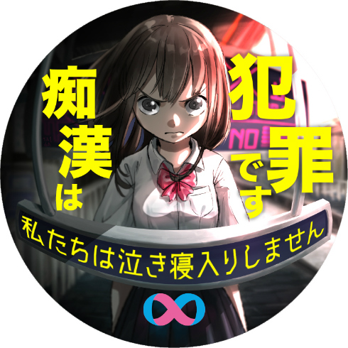 痴漢抑止バッジ2018