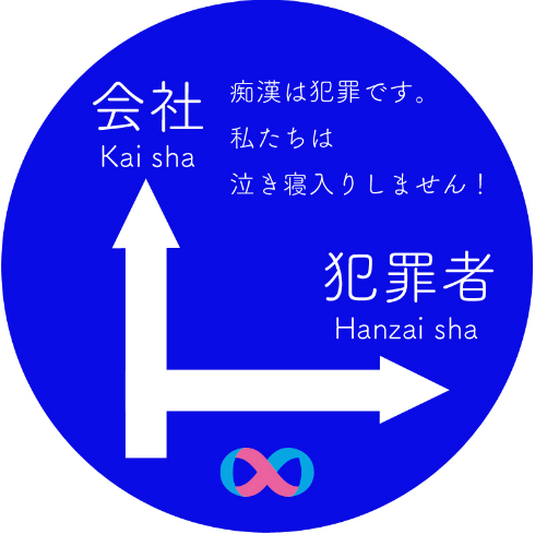 痴漢抑止バッジ2018