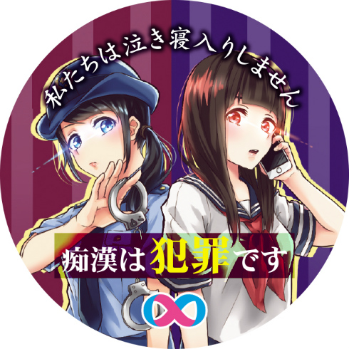 痴漢抑止バッジ2018