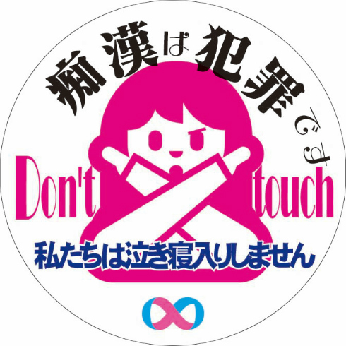 痴漢抑止バッジ2018