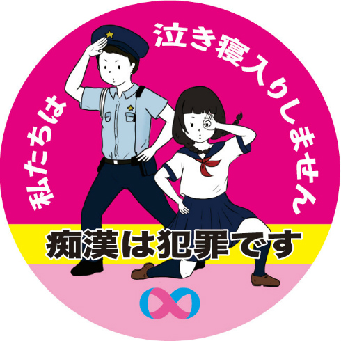 痴漢抑止バッジ2018