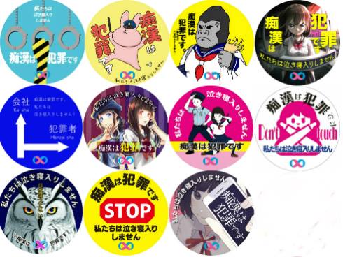 痴漢抑止バッジ2018