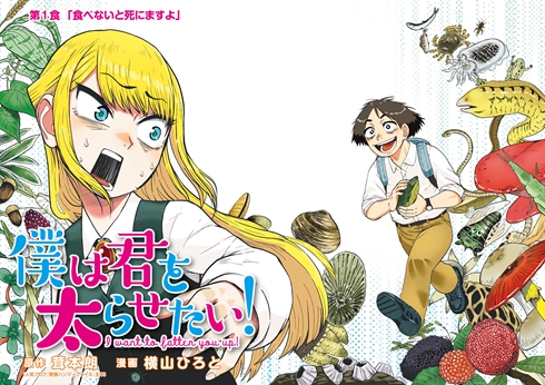 僕は君を太らせたい！