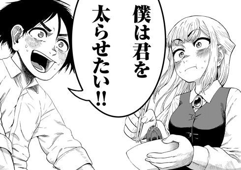 僕は君を太らせたい！