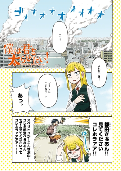 僕は君を太らせたい！