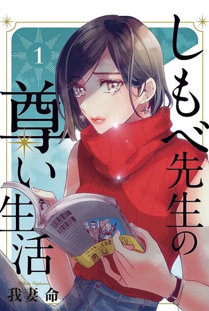 しもべ先生の尊い生活