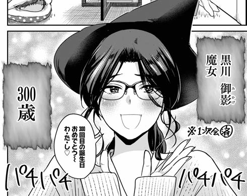 魔女は三百路から