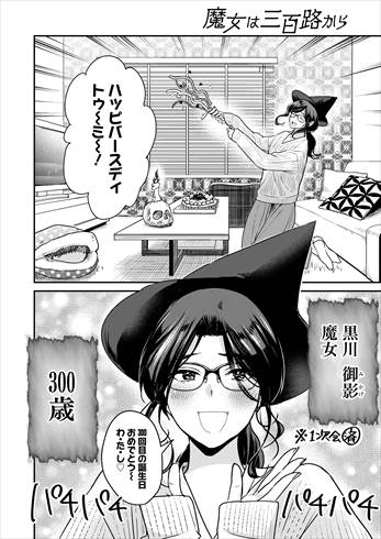 魔女は三百路から