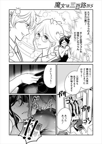 魔女は三百路から