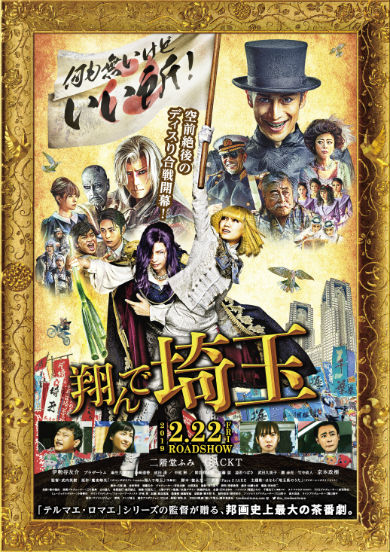 GACKT 二階堂ふみ 翔んで埼玉 映画 壇ノ浦百美 麻実麗 パタリロ！ 魔夜峰央 高見沢俊彦 YOSHIKI