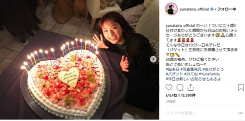 平愛梨 平祐奈 誕生日 二十歳 バースデー お祝い