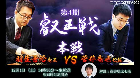 藤井聡太 七段 ニコニコ生放送 解説 初登場 第4期叡王戦 羽生善治 菅井竜也