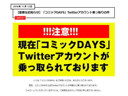 コミックDAYS 乗っ取り