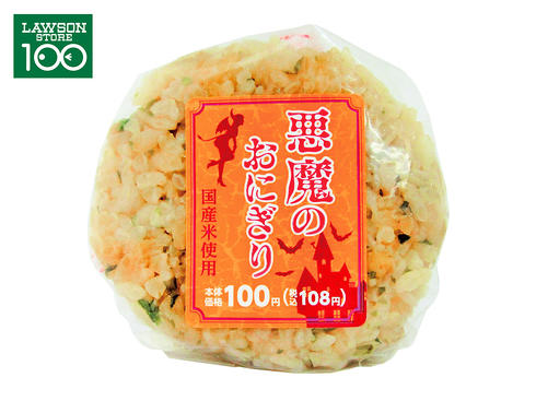 悪魔のおにぎり