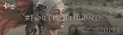 ゲーム・オブ・スローンズ　最終章　放送　日本　2019年4月
