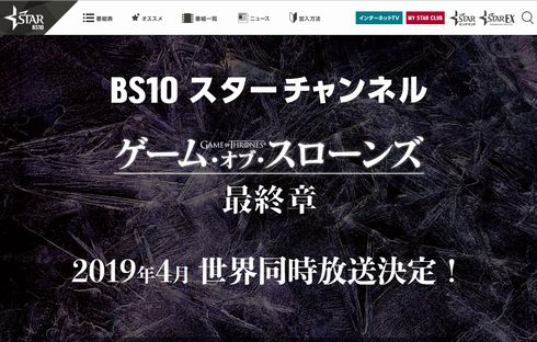 ゲーム・オブ・スローンズ　最終章　放送　日本　2019年4月