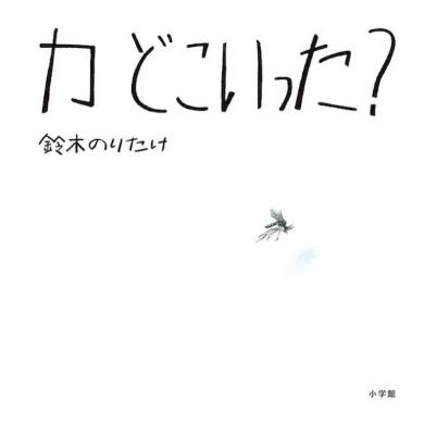 鈴木のりたけ作／絵「カ どこいった？」