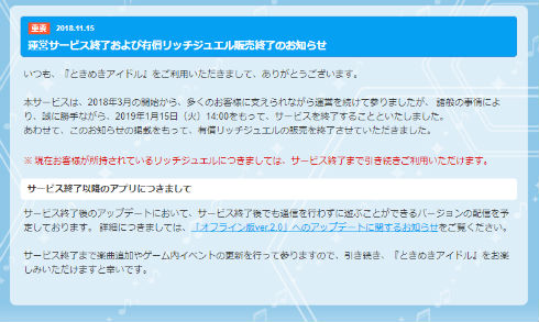 ときめきアイドル 終了
