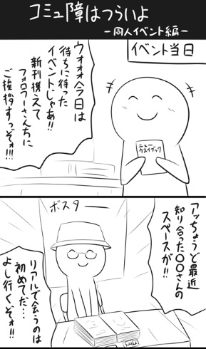 同人イベント 素通り 緊張 あいさつ