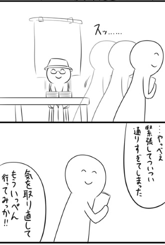 同人イベント 素通り 緊張 あいさつ