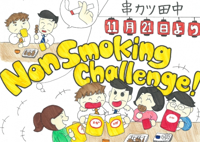 串カツ田中、喫煙を我慢してくれた客のドリンクを倍量にする「ノンスモーキングチャレンジ」開始