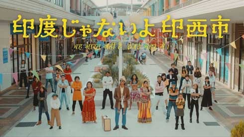 印度じゃないよ、印西市 千葉県 インド映画 ボリウッド PR動画