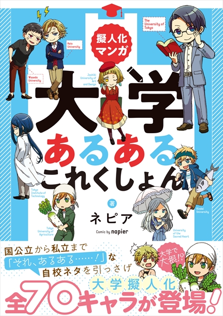 大学 擬人化 マンガ