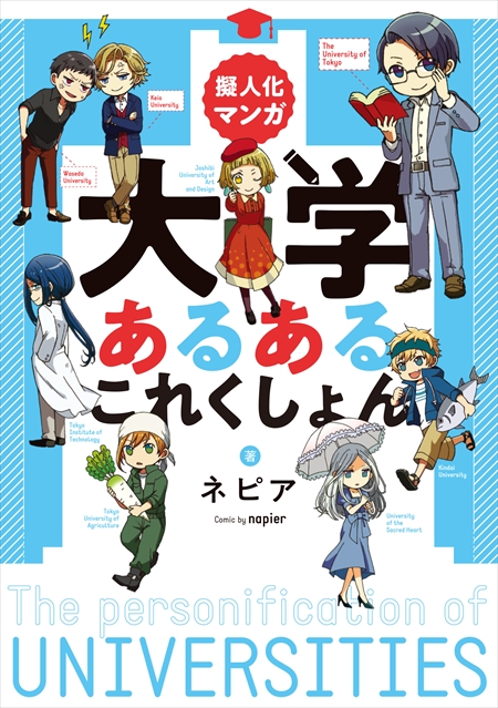 大学 擬人化 マンガ