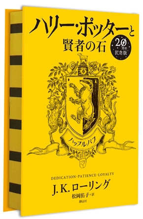 ハリー・ポッター20周年で“寮別デザイン”の記念版！ 発刊の