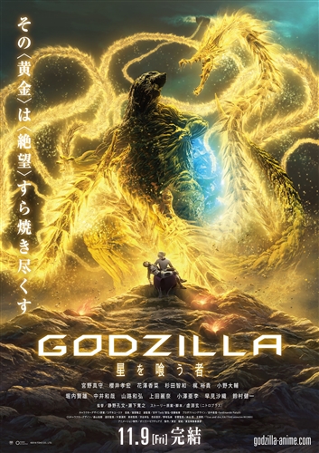 「GODZILLA 星を喰う者」ネタバレレビュー　伏して拝むがいい、黄金のまどろみを