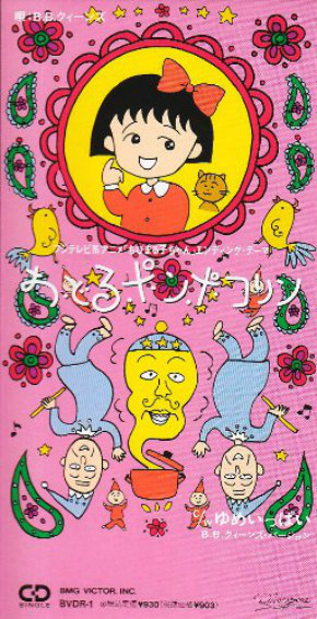 B.B.クィーンズ 坪倉唯子 近藤房之助 ちびまる子ちゃん さくらももこ おどるポンポコリン