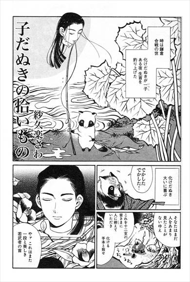 子だぬきの拾いもの