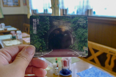 横須賀　トンネルカード　トンネル　平沼義之　隧道　めぐり　旅　トンネルカード