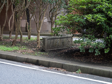 横須賀　トンネルカード　トンネル　平沼義之　隧道　めぐり　旅　金子隧道