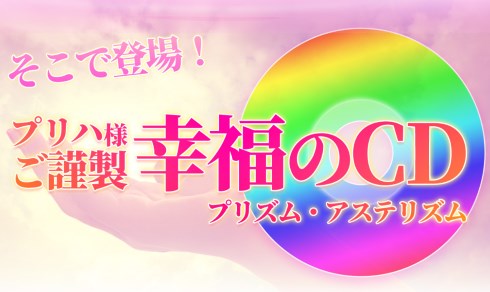 絶対女児革命 女児プリンセスハート 日本人の90は9割