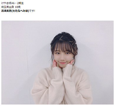 けやき坂46 渡邉美穂 ブログ 縦読み もうムリ