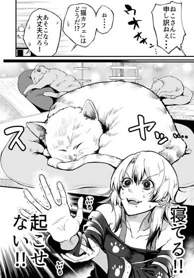 猫さわりたい 漫画 猫好き 猫カフェ 怖がらせる 女の子 無