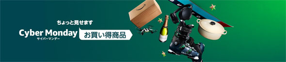 サイバーマンデー