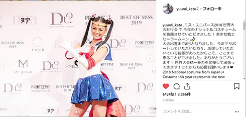 加藤遊海 モデル ミスユニバース セーラームーン コスプレInstagram