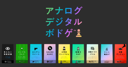 アナログデジタルボドゲ01