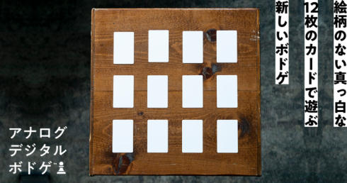アナログデジタルボドゲ02
