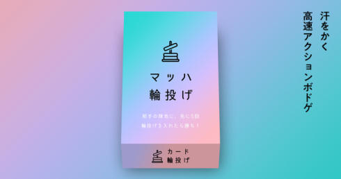 アナログデジタルボドゲ08