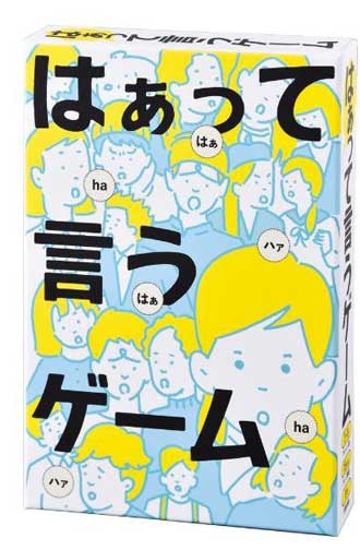 はぁって言うゲーム 米光一成 カードゲーム 演技 当て合う