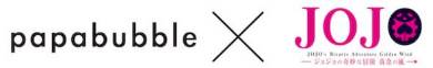 「パパブブレ×ジョジョの奇妙な冒険 黄金の風 コラボキャンディ」