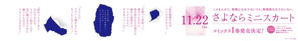 さよならミニスカート